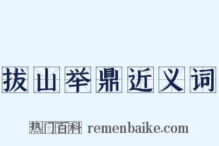 拔山举鼎近义词是什么意思的图片